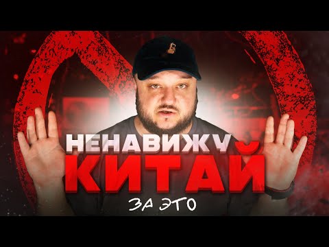 Видео: НЕНАВИЖУ Китай ЗА ЭТО! То, что меня до сих пор бесит в Китае, спустя столько лет.