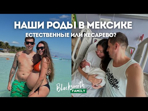 Видео: Роды в Мексике, Канкун. Подробный рассказ