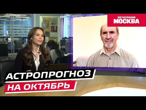 Видео: Гороскоп для всех знаков зодиака на октябрь 2025 // Астропрогноз