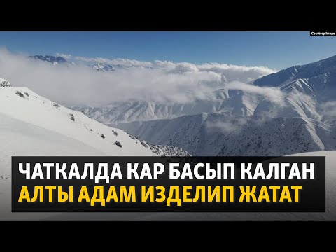 Видео: Чаткалда кар басып калган алты адам изделип жатат