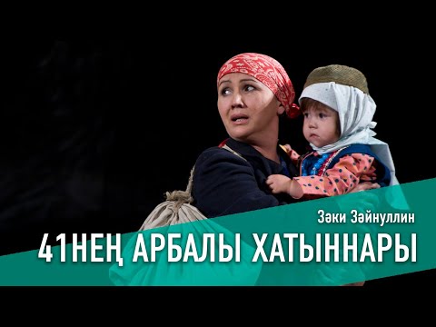 Видео: 41-нең АРБАЛЫ ХАТЫННАРЫ / ЖЕНЩИНЫ 41-ГО, 2010 ЕЛ