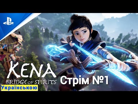 Видео: Kena: Bridge of Spirits на платину Стрім №1 Що за прокляття?