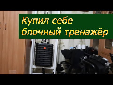 Видео: Давно хотел себе блочный тренажёр по типу тренажёра Бубновского