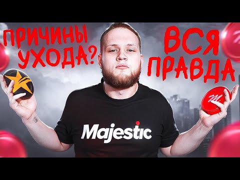 Видео: ПОЧЕМУ Я УШЁЛ с GTA5RP на MAJESTIC (вся правда)