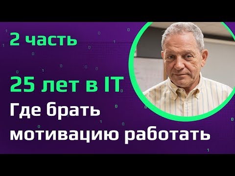 Видео: Михаил Портнов о мотивации | Как 25 лет работать в ИТ и не выгореть