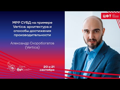 Видео: MPP СУБД на примере Vertica: архитектура и способы достижения производительности / А. Скоробогатов