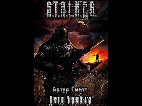 Видео: S.T.A.L.K.E.R. Вектор Чернобыля. Читает Шубин Олег