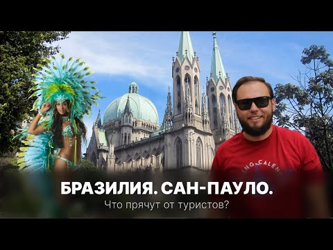 Видео: Сан-Паулу: Бразилия, о которой ты не знал! Единственный город где не совпали ожидание и реальность
