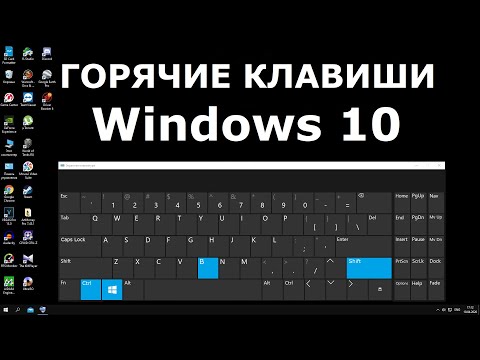 Видео: Горячие клавиши Windows 10 секретные комбинации