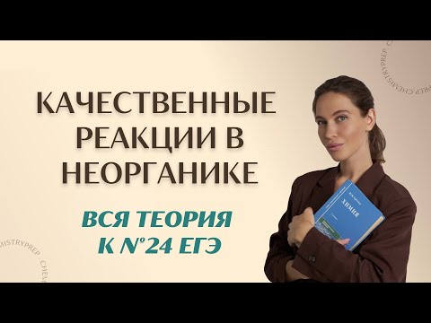 Видео: Качественные реакции в неорганической химии — вся теория к ЕГЭ