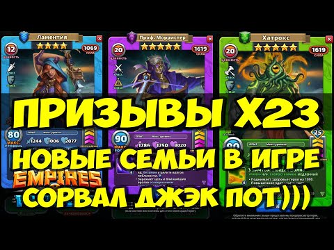 Видео: ПРИЗЫВЫ Х23 // СОРВАЛ ДЖЭКПОТ // СЕМЬЯ УТРАЧЕННЫХ И ИНСТИТУТА // Empires Puzzles / SUMMONS