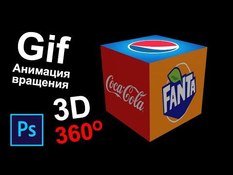 Видео: Анимация вращения 3d объекта в фотошопе