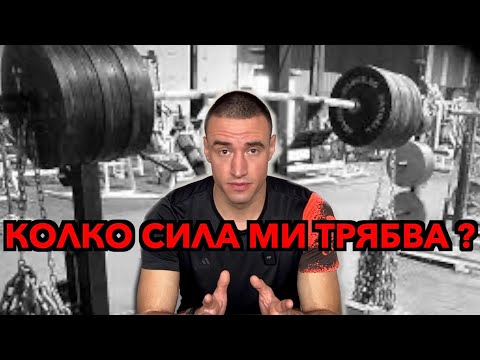 Видео: Колко сила ни трябва ?!?