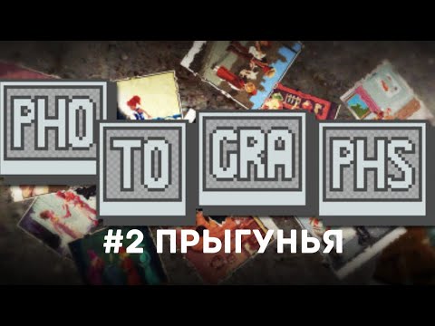Видео: PHOTOGRAPHS Прохождение игры #2 Прыгунья