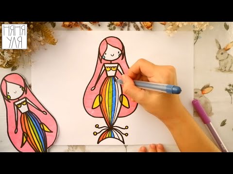 Видео: Как рисовать русалочку | Рисуем морскую ПРИНЦЕССУ | Няня Уля Рисование для детей 2+