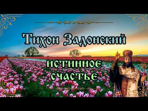 Видео: Истинное счастье. Тихон Задонский
