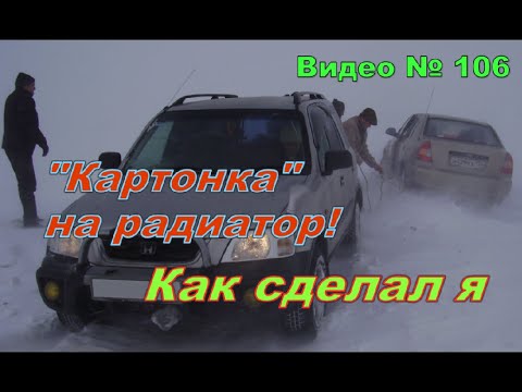 Видео: Радиатор закрывать зимой или нет!?  Как сделал я и почему так.