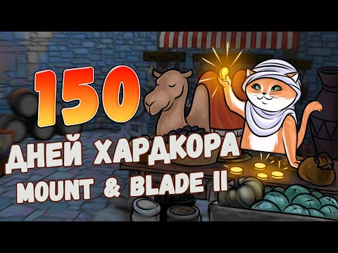 Видео: 150 Дней Хардкора в Mount and Blade 2: Bannerlord