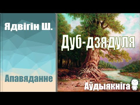 Видео: Дуб-дзядуля - Апавяданне / Ядвігін Ш. / Аўдыякніга