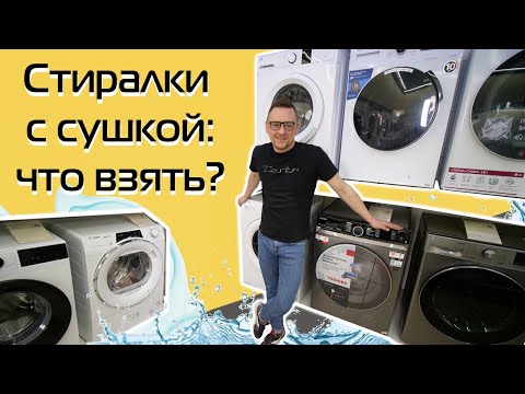 Видео: Стиральные машины с сушкой. Что взять? 3 варианта из магазина | Обзор (2023)