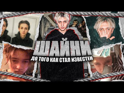 Видео: Шайни — До того как стал известен