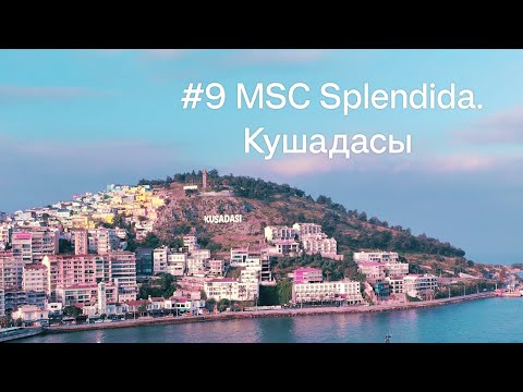 Видео: #9 MSC Splendida. Кушадасы и завершение круиза в Стамбуле