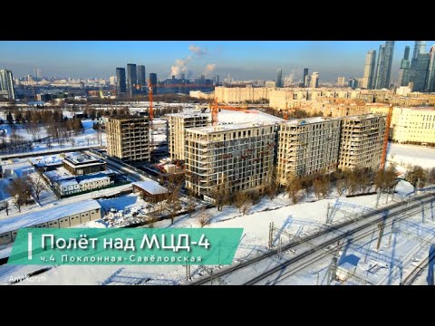 Видео: Полёт над МЦД-4 ч.4 Поклонная - Савёловская (февраль 2022г.)