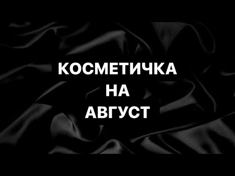 Видео: КОСМЕТИЧКА на АВГУСТ 💄