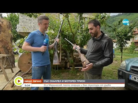 Видео: „НИЩО ЛИЧНО”: Лекарят, който оперира и вае скулптури от дърво - Събуди се... (13.06.2021)