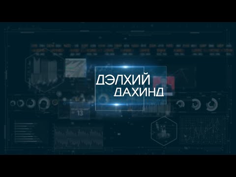 Видео: "Дэлхий дахинд..." олон улсын тойм