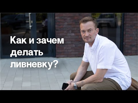 Видео: Все про ливневую канализацию Плюсы и минусы ливневой канализации для проектировщиков и заказчиков