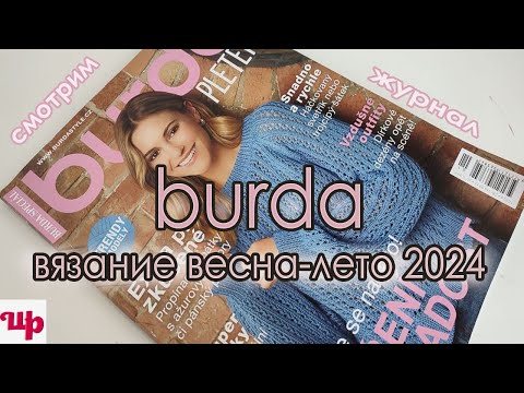 Видео: Журнал Бурда Вязание Лето 2024.Обзор журнала по вязанию.