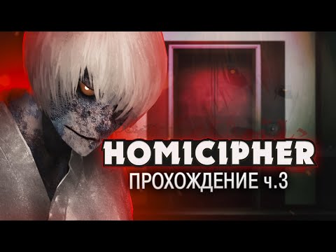 Видео: У НАС ПОЛУЧИЛОСЬ? - Homicipher Прохождение на русском ч.3 | ritsu ☽