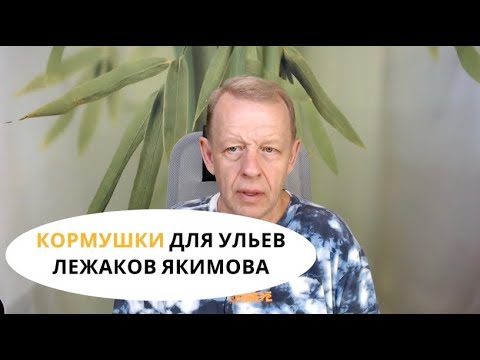 Видео: Кормушки для ульев-лежаков Якимова 