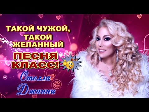 Видео: Такой чужой, такой желанный  Стелла Джанни  Вот это  песня! Послушайте!!!
