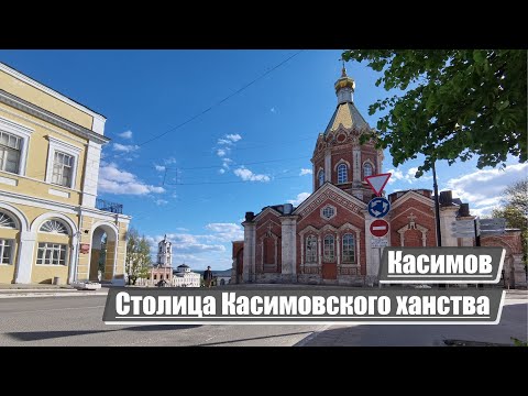 Видео: Касимов | Столица Касимовского ханства