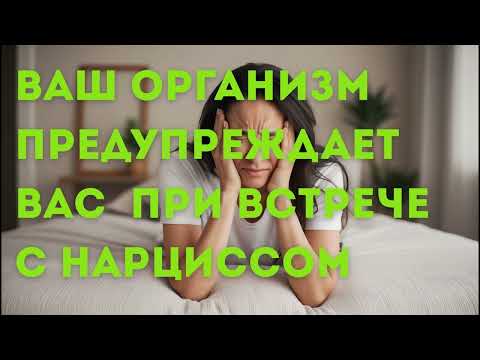 Видео: Ваш организм предупреждает вас при встрече с нарциссом