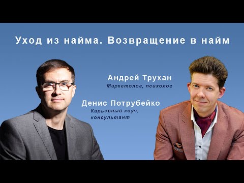 Видео: Интервью с Андреем Труханом о переходе  из найма в фриланс и обратно.