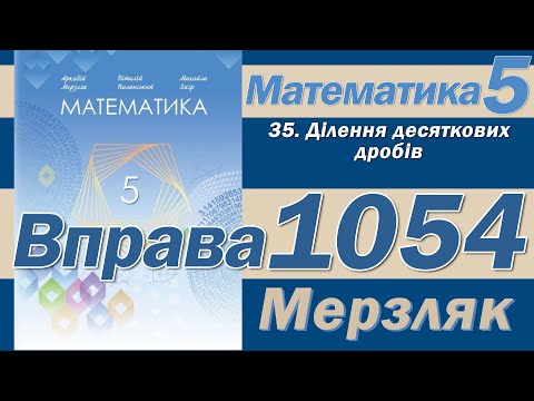 Видео: Мерзляк Вправа 1054. Математика 5 клас