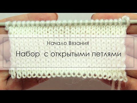 Видео: набор с открытыми петлями, как начать вязание с открытым краем