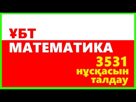 Видео: ҰБТ Математика 3531 талдау