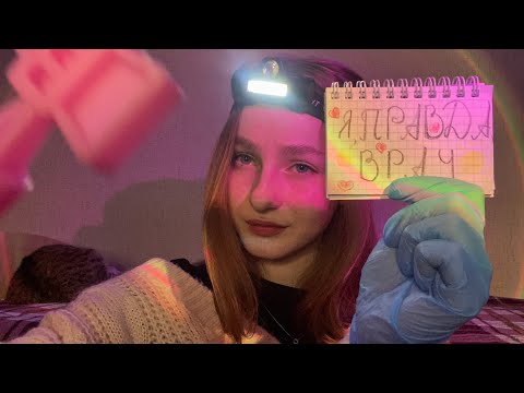 Видео: ☀︎ ASMR медицинский осмотр рандомными вещами ☀︎ я, честно, врач ☀︎