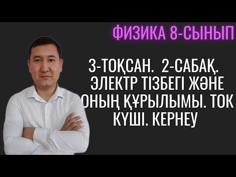 Видео: Физика.  8 сынып Физика. 3 токсан.  Электр тізбегі және оның құрамды бөліктері. Ток күші.  Кернеу