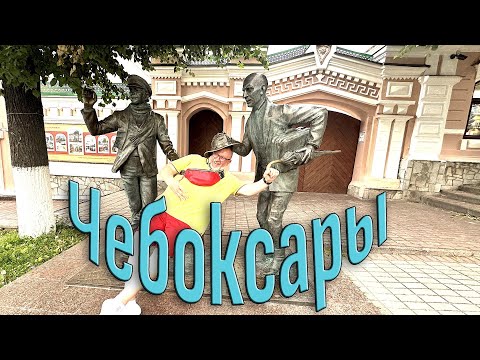 Видео: Волга, набережная и уютный город — наш день в Чебоксарах.