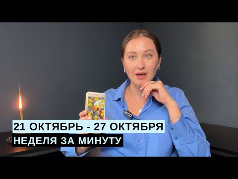 Видео: 21 ОКТЯБРЯ – 27 ОКТЯБРЯ • НЕДЕЛЯ за МИНУТУ • Таро Прогноз на Неделю • Diva V.S