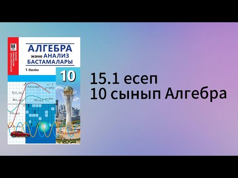 Видео: 15.1 есеп 10 сынып Алгебра