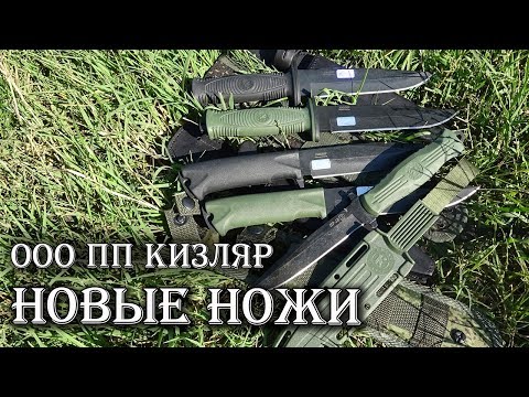 Видео: НОВЫЕ ножи от ООО ПП Кизляр!