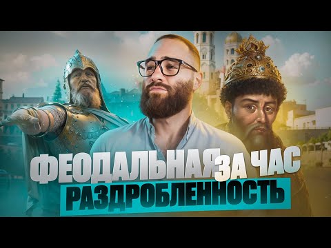 Видео: Феодальная раздробленность за час | История с Гефестом ЕГЭFlex