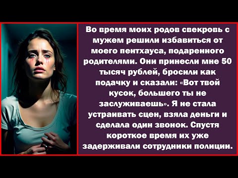 Видео: «Пока я была в роддоме, муж со свекровью сбыли мой пентхаус. Потом швырнули 50 тысяч: Вот тебе...