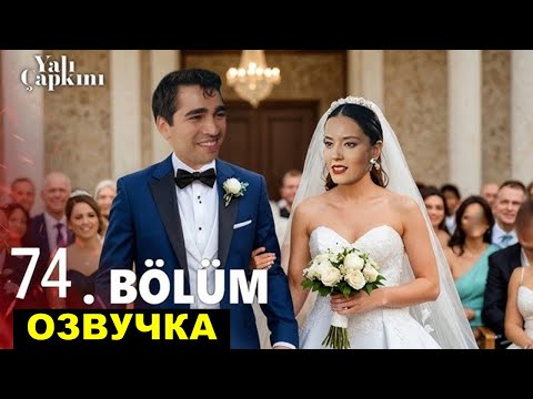 Видео: Сейран выгонит Корханов из особняка! Зимородок 3 сезон 1 серия 74 анонс